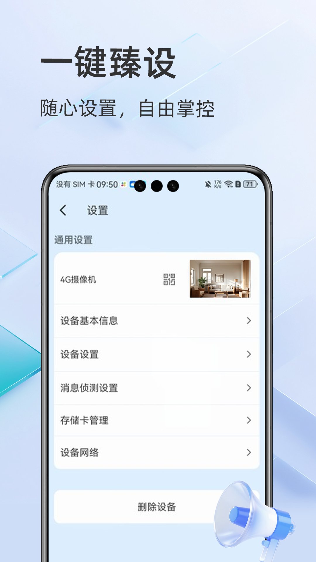 APP 设备设置宣传页